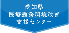 愛知県医療勤務環境改善支援センター