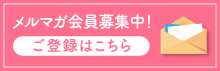 メルマガ会員募集中！ご登録はこちらから