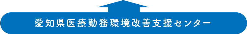 愛知県医療勤務環境改善支援センター