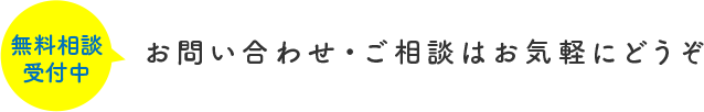 無料相談受付中