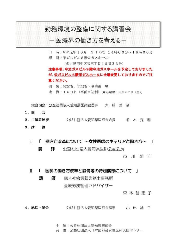 勤務環境の整備に関する講習会ー医療界の働き方を考えるー　会場変更のお知らせ（愛知県医師会開催）