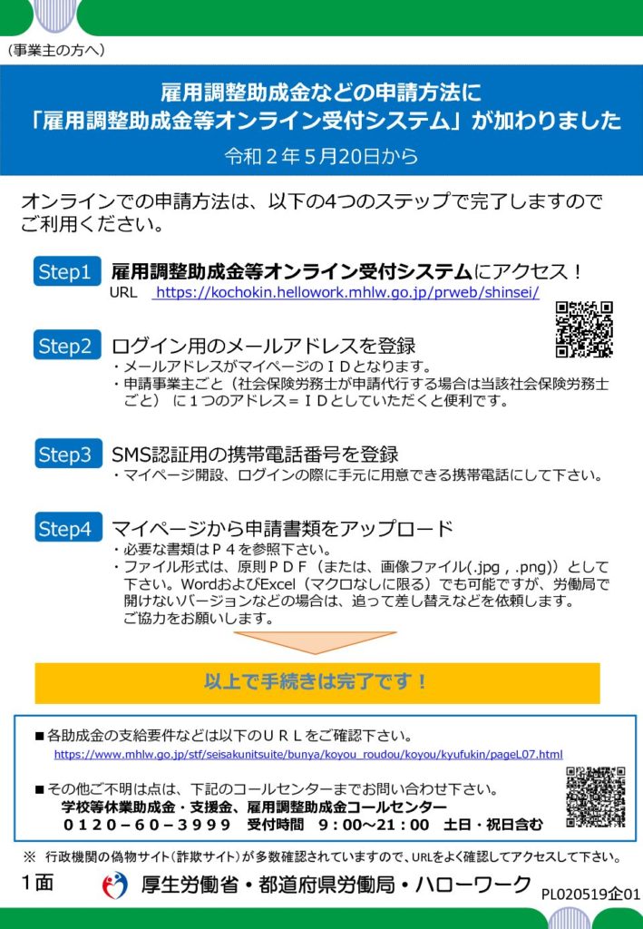 雇用調整助成金オンライン受付システム(5月20日より開始)