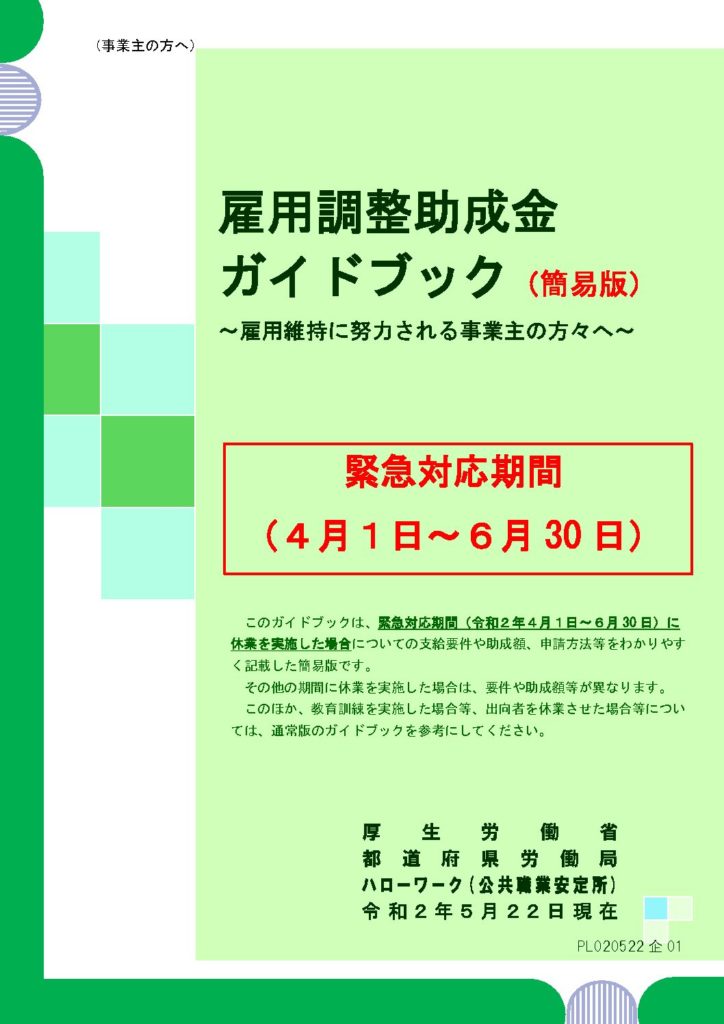 雇用調整助成金ガイドブック（5月22日版）