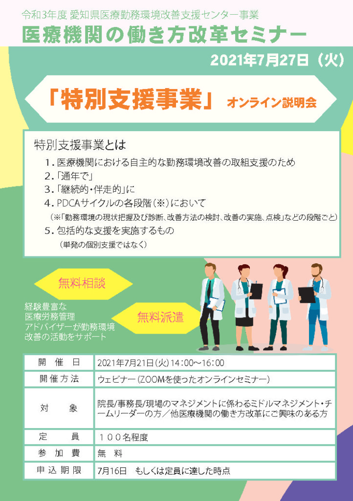 医療機関の働き方改革セミナー「特別支援事業」オンライン説明会　2021年7月27日(火)　