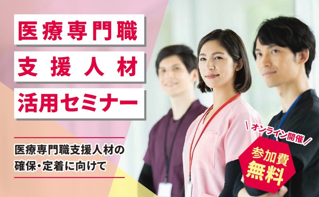 医療専門職支援人材活用セミナー（オンライン）のご案内　2021年11月18日(木)　