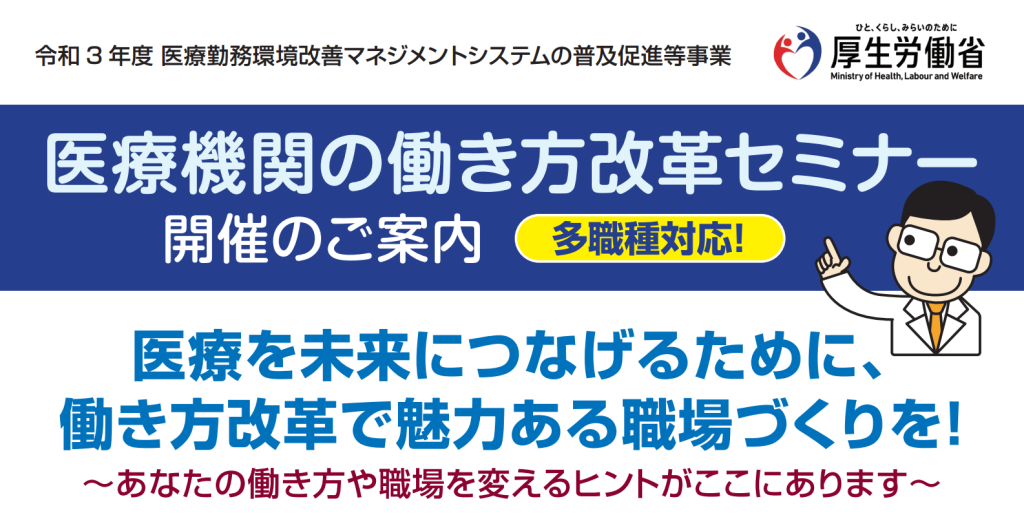 医療機関の働き方改革セミナーの開催のご案内※多職種対応（オンライン）